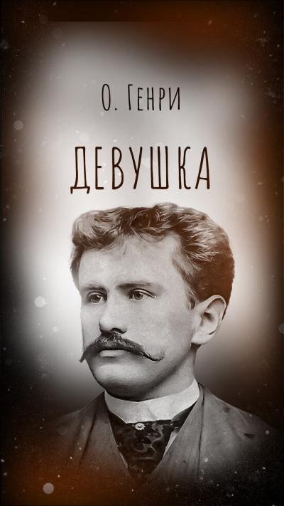 Слушайте бесплатные аудиокниги на русском языке | Audiobukva.com О. Генри – Девушка