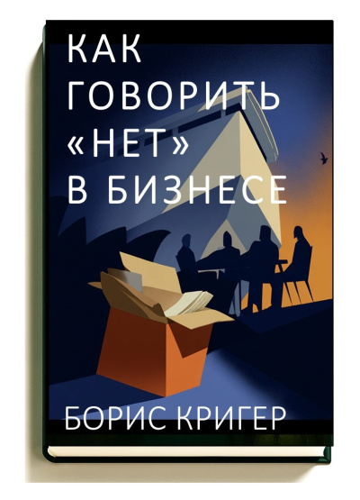Слушайте бесплатные аудиокниги на русском языке | Audiobukva.com Кригер Борис – Как говорить «нет» в бизнесе