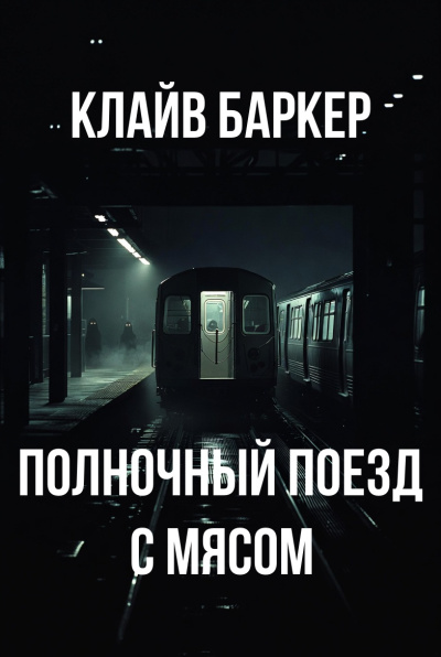 Слушайте бесплатные аудиокниги на русском языке | Audiobukva.com Баркер Клайв – Полночный поезд с мясом