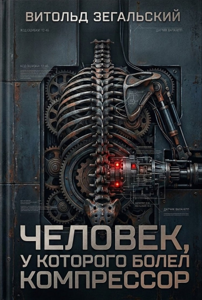 Слушайте бесплатные аудиокниги на русском языке | Audiobukva.com Зегальский Витольд – Человек, у которого болел компрессор