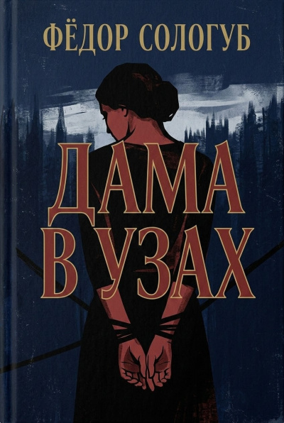 Слушайте бесплатные аудиокниги на русском языке | Audiobukva.com Сологуб Фёдор – Дама в узах