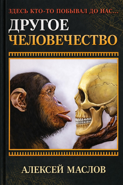 Слушайте бесплатные аудиокниги на русском языке | Audiobukva.com Маслов Алексей – Другое человечество. Здесь кто-то побывал до нас...