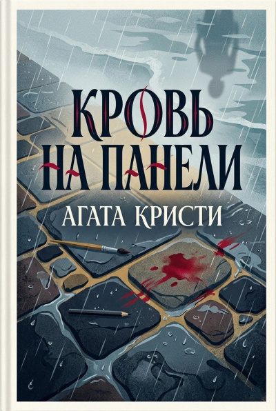 Слушайте бесплатные аудиокниги на русском языке | Audiobukva.com Кристи Агата – Кровь на панели