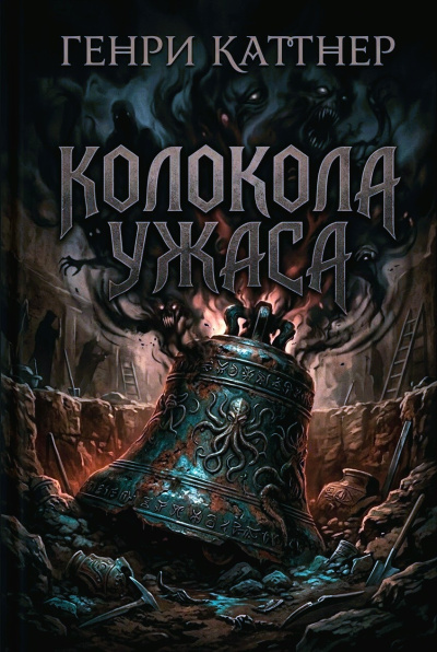 Слушайте бесплатные аудиокниги на русском языке | Audiobukva.com Каттнер Генри – Колокола ужаса