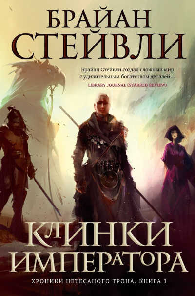 Слушайте бесплатные аудиокниги на русском языке | Audiobukva.com Стейвли Брайан – Клинки Императора