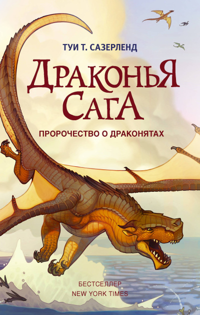 Слушайте бесплатные аудиокниги на русском языке | Audiobukva.com Сазерленд Туи – Пророчество о драконятах