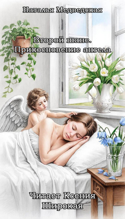 Слушайте бесплатные аудиокниги на русском языке | Audiobukva.com Медведская Наталья – Второй шанс. Прикосновение ангела