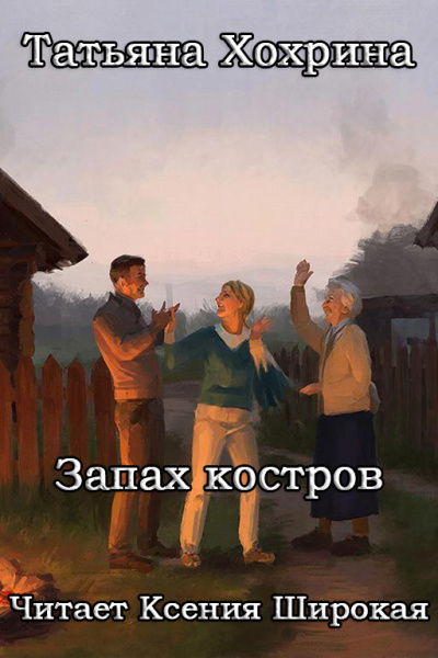 Слушайте бесплатные аудиокниги на русском языке | Audiobukva.com Хохрина Татьяна – Запах костров