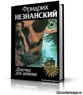 Слушайте бесплатные аудиокниги на русском языке | Audiobukva.com Незнанский Фридрих - Девочка для шпиона