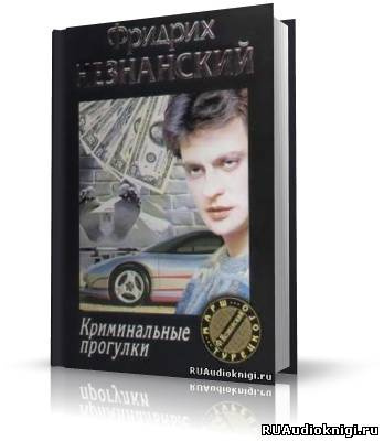 Слушайте бесплатные аудиокниги на русском языке | Audiobukva.com Незнанский Фридрих - Криминальные прогулки