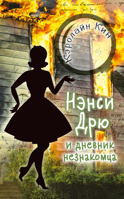 Слушайте бесплатные аудиокниги на русском языке | Audiobukva.com Кин Кэролайн – Нэнси Дрю и дневник незнакомца
