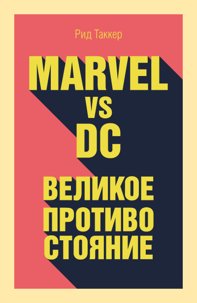 Слушайте бесплатные аудиокниги на русском языке | Audiobukva.com Таккер Рид – Marvel vs DC. Великое противостояние двух вселенных