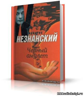 Слушайте бесплатные аудиокниги на русском языке | Audiobukva.com Незнанский Фридрих - Черный Амулет