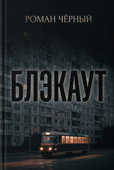 Слушайте бесплатные аудиокниги на русском языке | Audiobukva.com Чёрный Роман – Блэкаут