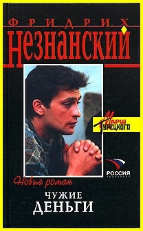 Слушайте бесплатные аудиокниги на русском языке | Audiobukva.com Незнанский Фридрих - Чужие деньги