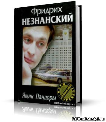 Слушайте бесплатные аудиокниги на русском языке | Audiobukva.com Незнанский Фридрих - Ящик Пандоры