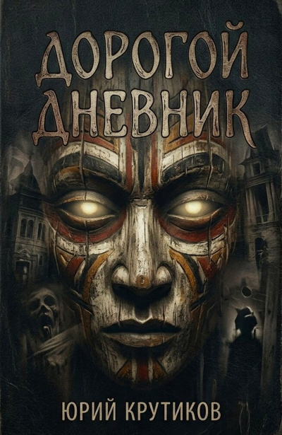 Слушайте бесплатные аудиокниги на русском языке | Audiobukva.com Крутиков Юрий – Дорогой дневник
