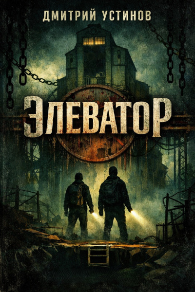 Слушайте бесплатные аудиокниги на русском языке | Audiobukva.com Устинов Дмитрий – Элеватор