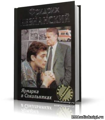 Слушайте бесплатные аудиокниги на русском языке | Audiobukva.com Незнанский Фридрих - Ярмарка в Сокольниках