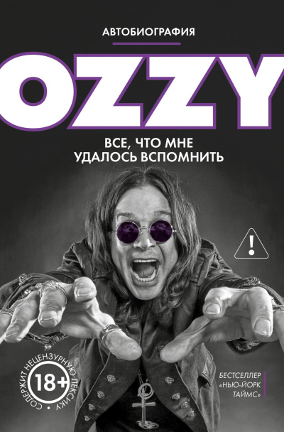 Слушайте бесплатные аудиокниги на русском языке | Audiobukva.com Осборн Оззи – Оззи. Автобиография без цензуры