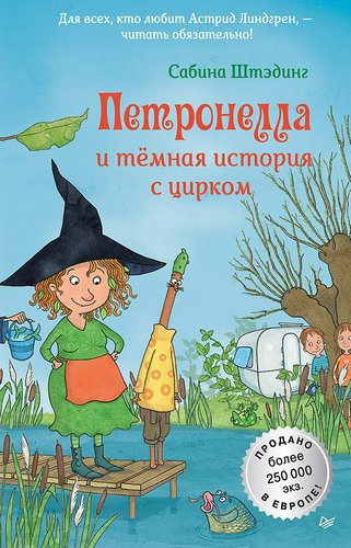 Слушайте бесплатные аудиокниги на русском языке | Audiobukva.com Штэдинг Сабина – Петронелла и темная история с цирком