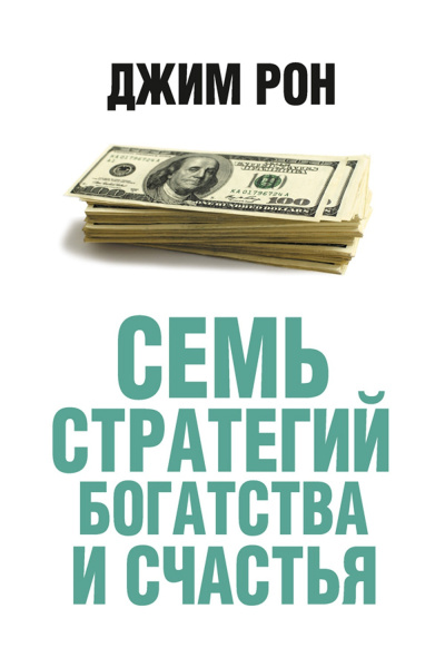 Слушайте бесплатные аудиокниги на русском языке | Audiobukva.com Рон Джим – Семь стратегий богатства и счастья