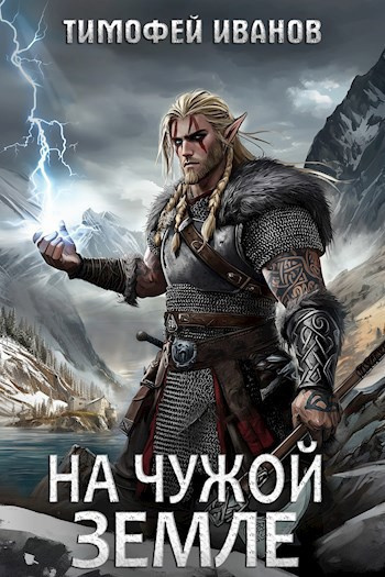 Слушайте бесплатные аудиокниги на русском языке | Audiobukva.com Иванов Тимофей – На чужой земле