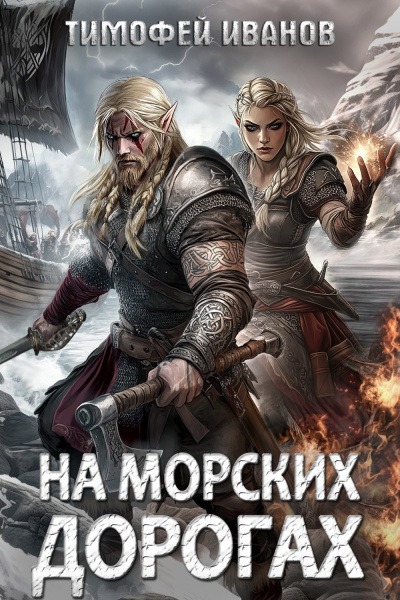 Слушайте бесплатные аудиокниги на русском языке | Audiobukva.com Иванов Тимофей – На морских дорогах