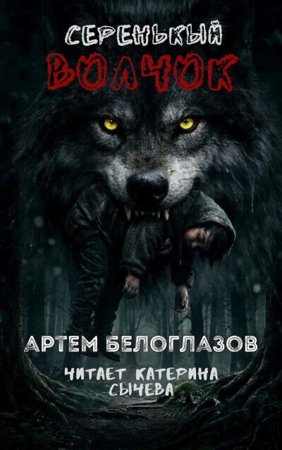 Слушайте бесплатные аудиокниги на русском языке | Audiobukva.com Белоглазов Артём – Серенькый волчок