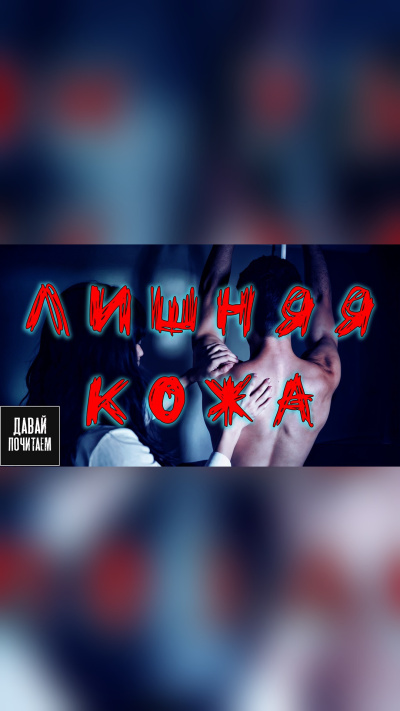 Слушайте бесплатные аудиокниги на русском языке | Audiobukva.com Едгаров Сергей – Лишняя кожа