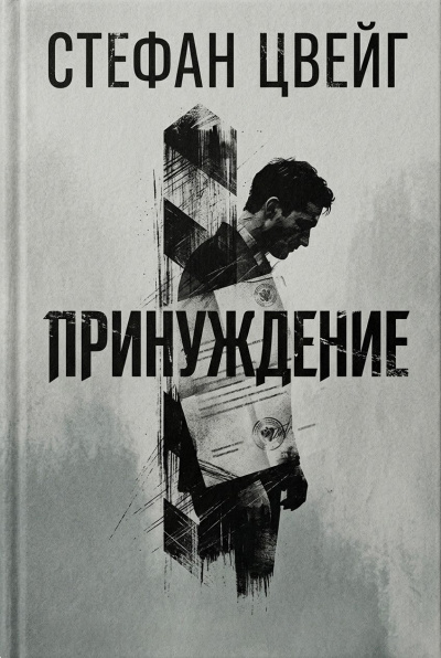 Слушайте бесплатные аудиокниги на русском языке | Audiobukva.com Цвейг Стефан – Принуждение