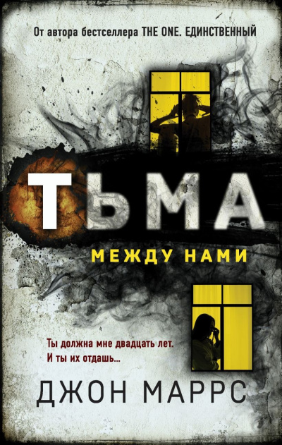 Слушайте бесплатные аудиокниги на русском языке | Audiobukva.com Маррс Джон – Тьма между нами