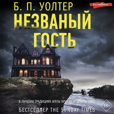 Слушайте бесплатные аудиокниги на русском языке | Audiobukva.com Уолтер Б. П. – Незваный гость