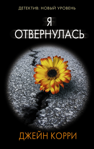 Слушайте бесплатные аудиокниги на русском языке | Audiobukva.com Корри Джейн – Я отвернулась