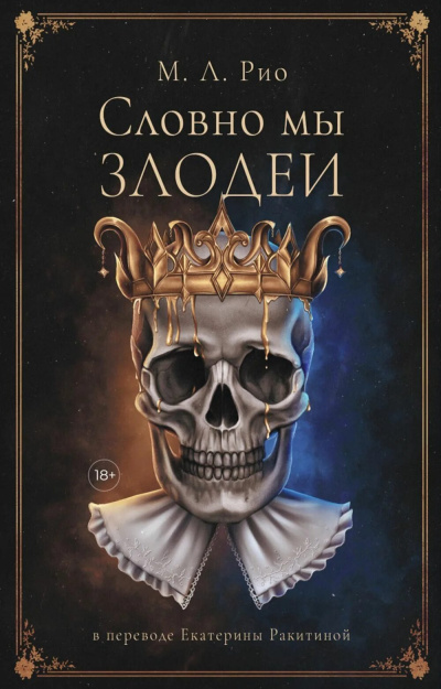 Слушайте бесплатные аудиокниги на русском языке | Audiobukva.com Рио М.Л. – Словно мы злодеи