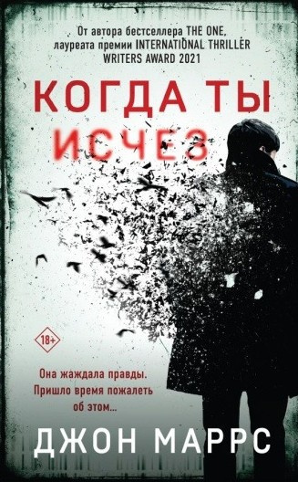Слушайте бесплатные аудиокниги на русском языке | Audiobukva.com Маррс Джон – Когда ты исчез