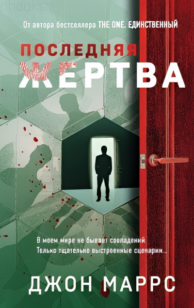 Слушайте бесплатные аудиокниги на русском языке | Audiobukva.com Маррс Джон – Последняя жертва