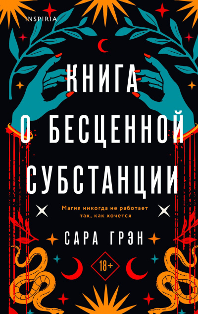 Слушайте бесплатные аудиокниги на русском языке | Audiobukva.com Грэн Сара – Книга о бесценной субстанции
