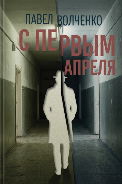 Слушайте бесплатные аудиокниги на русском языке | Audiobukva.com Волченко Павел – С первым апреля