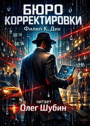 Слушайте бесплатные аудиокниги на русском языке | Audiobukva.com Дик Филип – Бюро корректировки