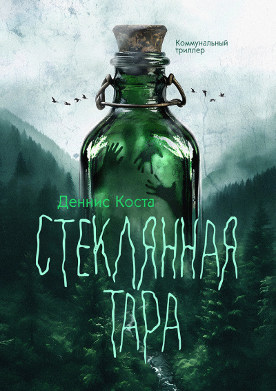 Слушайте бесплатные аудиокниги на русском языке | Audiobukva.com Деннис Коста – Стеклянная тара