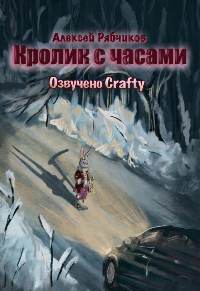 Слушайте бесплатные аудиокниги на русском языке | Audiobukva.com Рябчиков Алексей – Кролик с часами