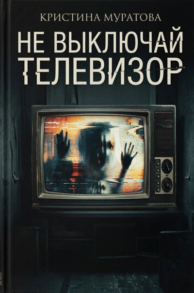 Слушайте бесплатные аудиокниги на русском языке | Audiobukva.com Муратова Кристина – Не выключай телевизор