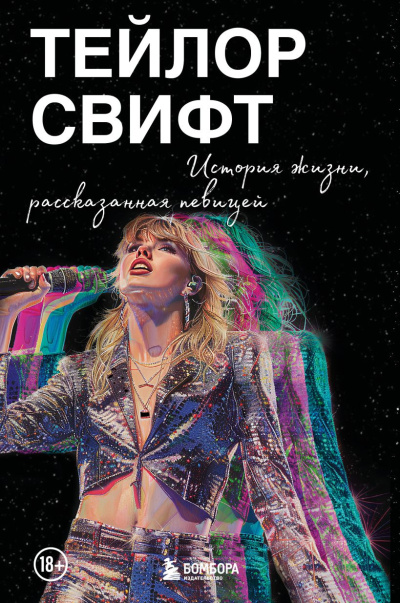 Слушайте бесплатные аудиокниги на русском языке | Audiobukva.com Свифт Тейлор – Тейлор Свифт: История жизни, рассказанная певицей