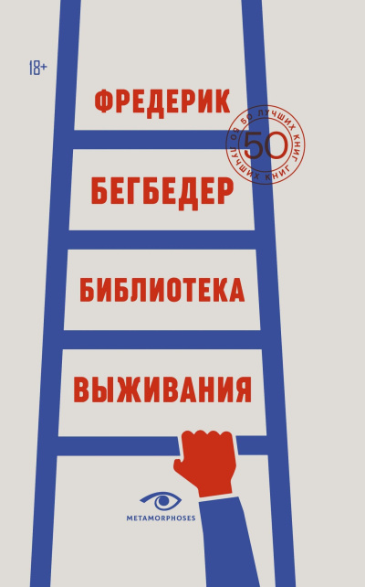 Слушайте бесплатные аудиокниги на русском языке | Audiobukva.com Бегбедер Фредерик – Библиотека выживания. 50 лучших книг