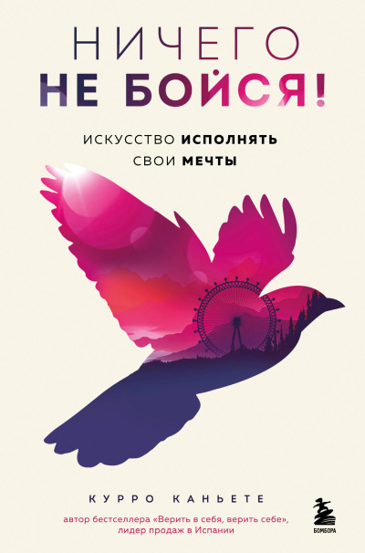 Слушайте бесплатные аудиокниги на русском языке | Audiobukva.com Каньете Курро – Ничего не бойся Искусство исполнять свои мечты