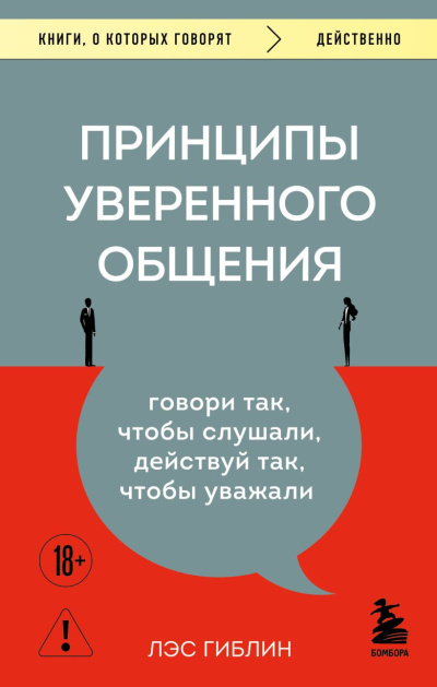 Слушайте бесплатные аудиокниги на русском языке | Audiobukva.com Гиблин Лэс – Принципы уверенного общения. Говори так, чтобы слушали, действуй так, чтобы уважали