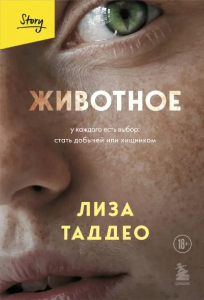 Слушайте бесплатные аудиокниги на русском языке | Audiobukva.com Таддео Лиза – Животное. У каждого есть выбор: стать добычей или хищником