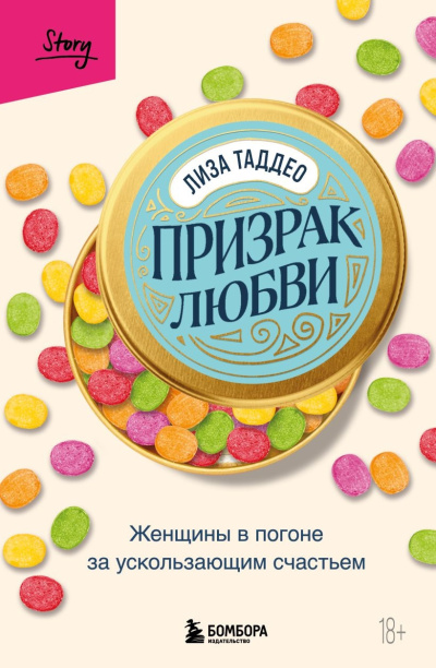 Слушайте бесплатные аудиокниги на русском языке | Audiobukva.com Таддео Лиза – Призрак любви. Женщины в погоне за ускользающим счастьем