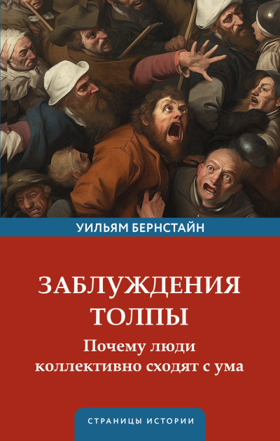 Слушайте бесплатные аудиокниги на русском языке | Audiobukva.com Бернстайн Уильям – Заблуждения толпы